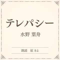 テレパシー（小学館の名作文芸朗読）