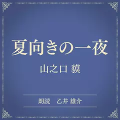 夏向きの一夜（小学館の名作文芸朗読）