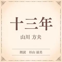 十三年（小学館の名作文芸朗読）