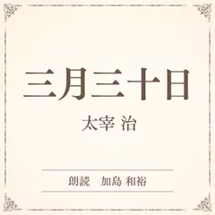 三月三十日 （小学館の名作文芸朗読）