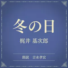 冬の日（小学館の名作文芸朗読）