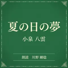 夏の日の夢（小学館の名作文芸朗読）