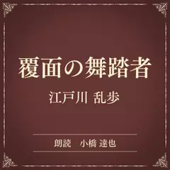 覆面の舞踏者（小学館の名作文芸朗読）