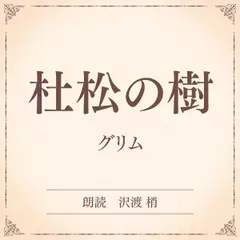 杜松の樹（小学館の名作文芸朗読）