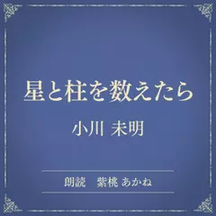 星と柱を数えたら（小学館の名作文芸朗読）