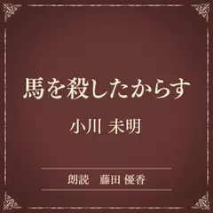 馬を殺したからす（小学館の名作文芸朗読）