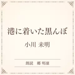 港に着いた黒んぼ（小学館の名作文芸朗読）