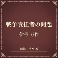 戦争責任者の問題（小学館の名作文芸朗読）