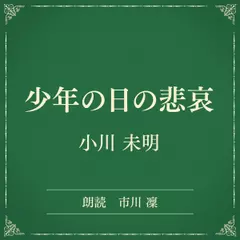 少年の日の悲哀（小学館の名作文芸朗読）