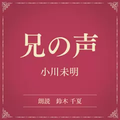 兄の声（小学館の名作文芸朗読）