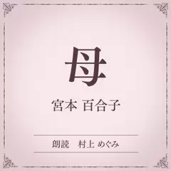 母（小学館の名作文芸朗読）