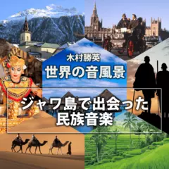 ジャワ島で出会った民族音楽（世界の音風景シリーズ）