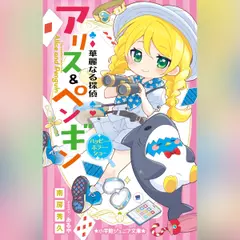 華麗なる探偵アリス＆ペンギン　ハッピー・ホラー・ショー　（小学館ジュニア文庫）