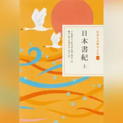 日本書紀 上（日本の古典をよむ 2）原文編