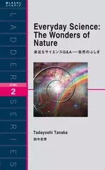 身近なサイエンスQ&A――自然のふしぎ
