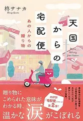 天国からの宅配便 あの人からの贈り物