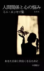 人間関係と心の悩み　ミニ・エッセイ集　その4