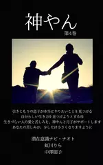 神やん　第4巻