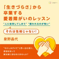 「生きづらさ」から卒業する 愛着障がいのレッスン