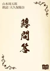 蕗問答