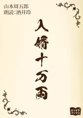 入婿十万両