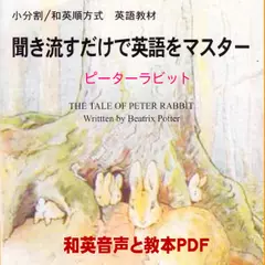 聞き流すだけで英語をマスター：ピーターラビット