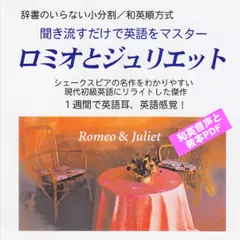 聞き流すだけで英語をマスター：ロミオとジュリエット