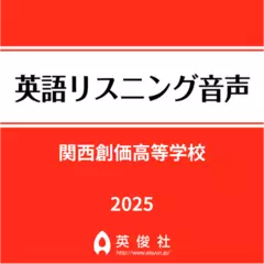関西創価高等学校　英語リスニング音声【2025年入試問題】