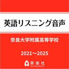 奈良大学附属高等学校　英語リスニング音声【2021～2025年入試問題】