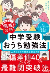 通塾なしで開成合格！中学受験おうち勉強法