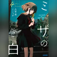 ミモザの告白 4（ガガガ文庫）