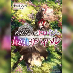 [1巻]乙女ゲームのヒロインで最強サバイバル1