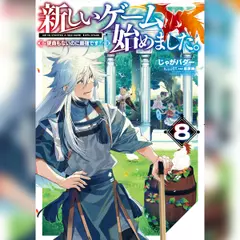 新しいゲーム始めました。8 ～使命もないのに最強です？～