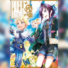 [6巻]白豚貴族ですが前世の記憶が生えたのでひよこな弟育てます6