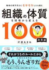 組織の体質を現場から変える100の方法