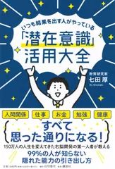 いつも結果を出す人がやっている「潜在意識」活用大全
