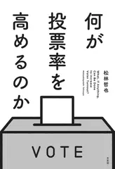 何が投票率を高めるのか