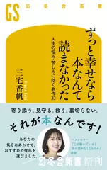 ずっと幸せなら本なんて読まなかった： 人生の悩み・苦しみに効く名作33