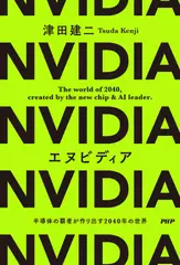エヌビディア 半導体の覇者が作り出す2040年の世界