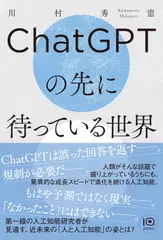 ChatGPTの先に待っている世界