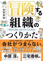冒険する組織のつくりかた「軍事的世界観」を抜け出す5つの思考法
