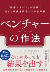 ベンチャーの作法　ー「結果がすべて」の世界で速さと成果を両取りする仕事術