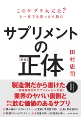 【新版】サプリメントの正体