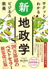 サクッとわかる ビジネス教養　新地政学