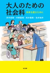 大人のための社会科 -- 未来を語るために