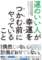 運のいい人が幸運をつかむ前にやっていること: セレンディピティの科学