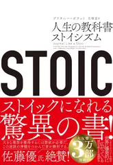STOIC 人生の教科書ストイシズム