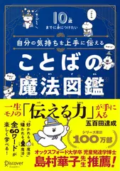 10歳までに身につけたい 自分の気持ちを上手に伝える ことばの魔法図鑑