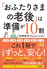 「おふたりさまの老後」は準備が10割： 元気なうちに読んでおきたい！68の疑問と答え