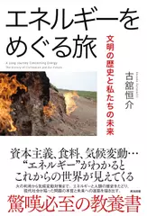 エネルギーをめぐる旅――文明の歴史と私たちの未来